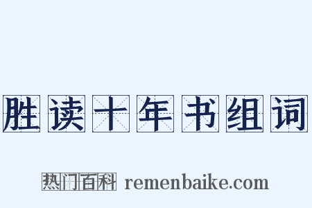 胜读十年书组词是什么意思的图片